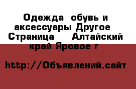 Одежда, обувь и аксессуары Другое - Страница 3 . Алтайский край,Яровое г.